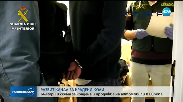Българи участвали в схема за крадене на коли в Европа