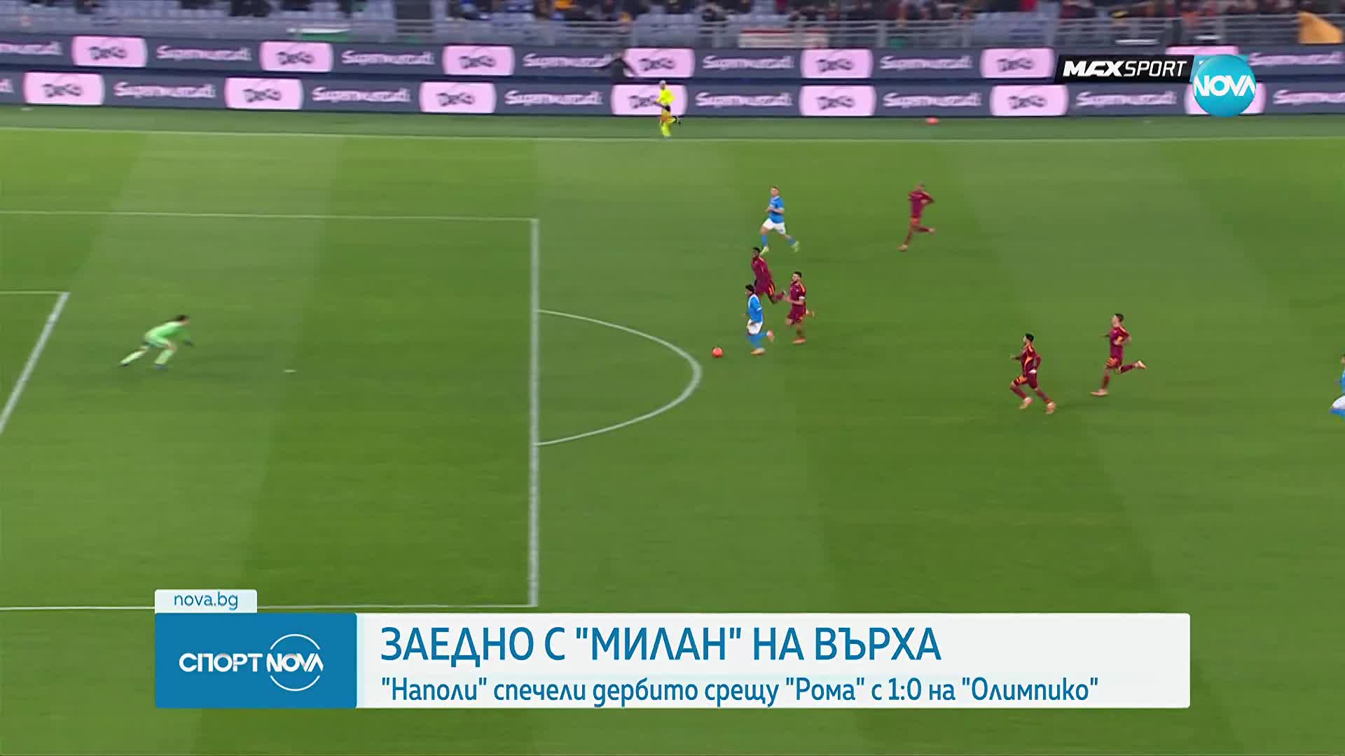Наполи излъга Рома в Дерби дел Соле