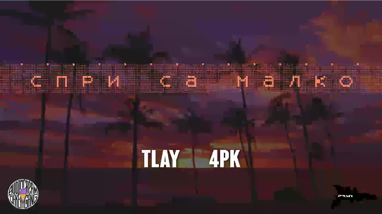 TLay и 4PK - Спри Са Малко (ЧРД)