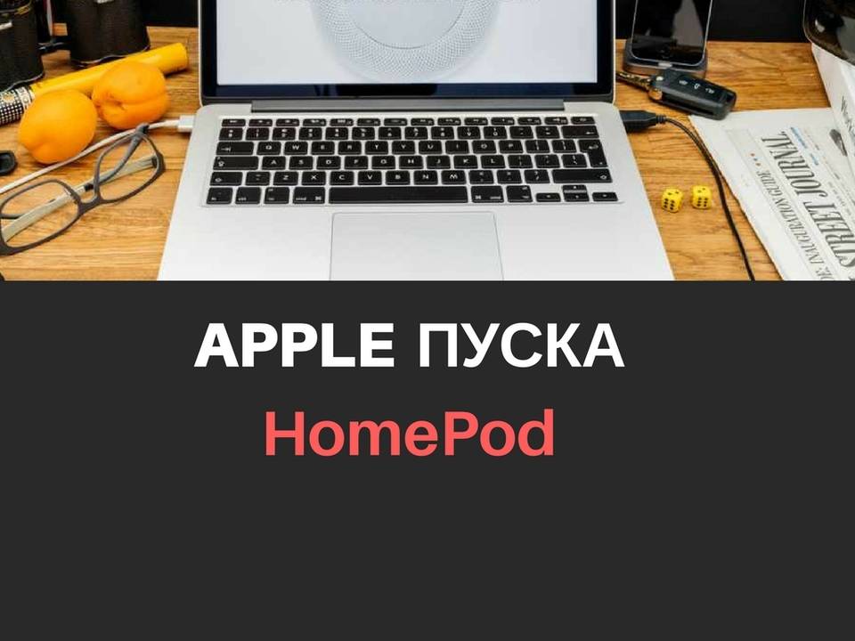 Apple пуска HomePod