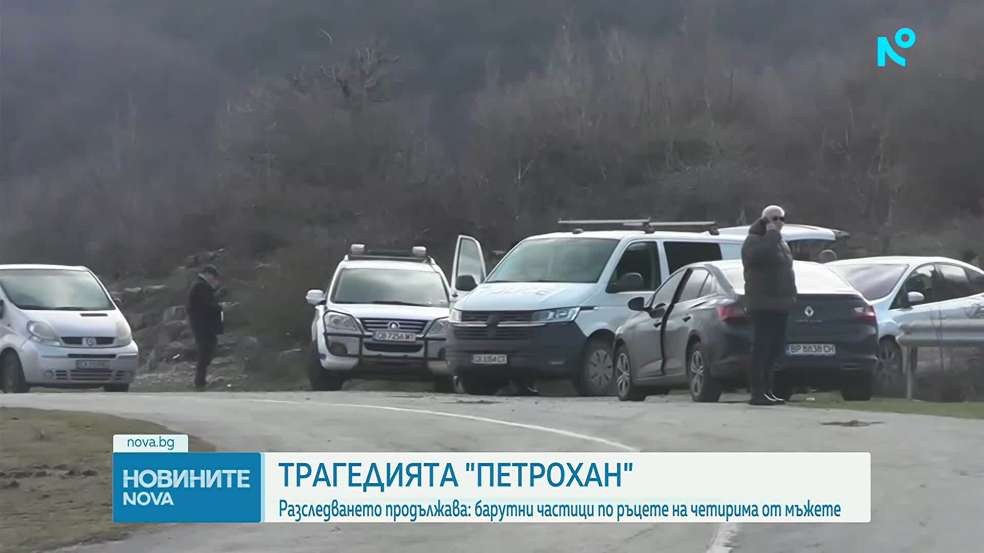 Продължава разследването по случая "Петрохан"