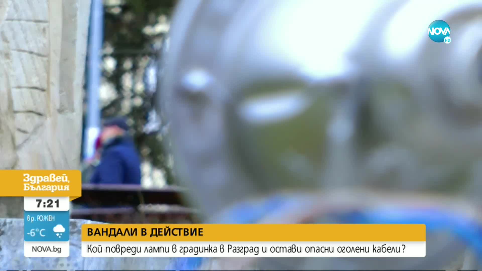 Вандали повредиха улични лампи и оставиха опасни оголени кабели