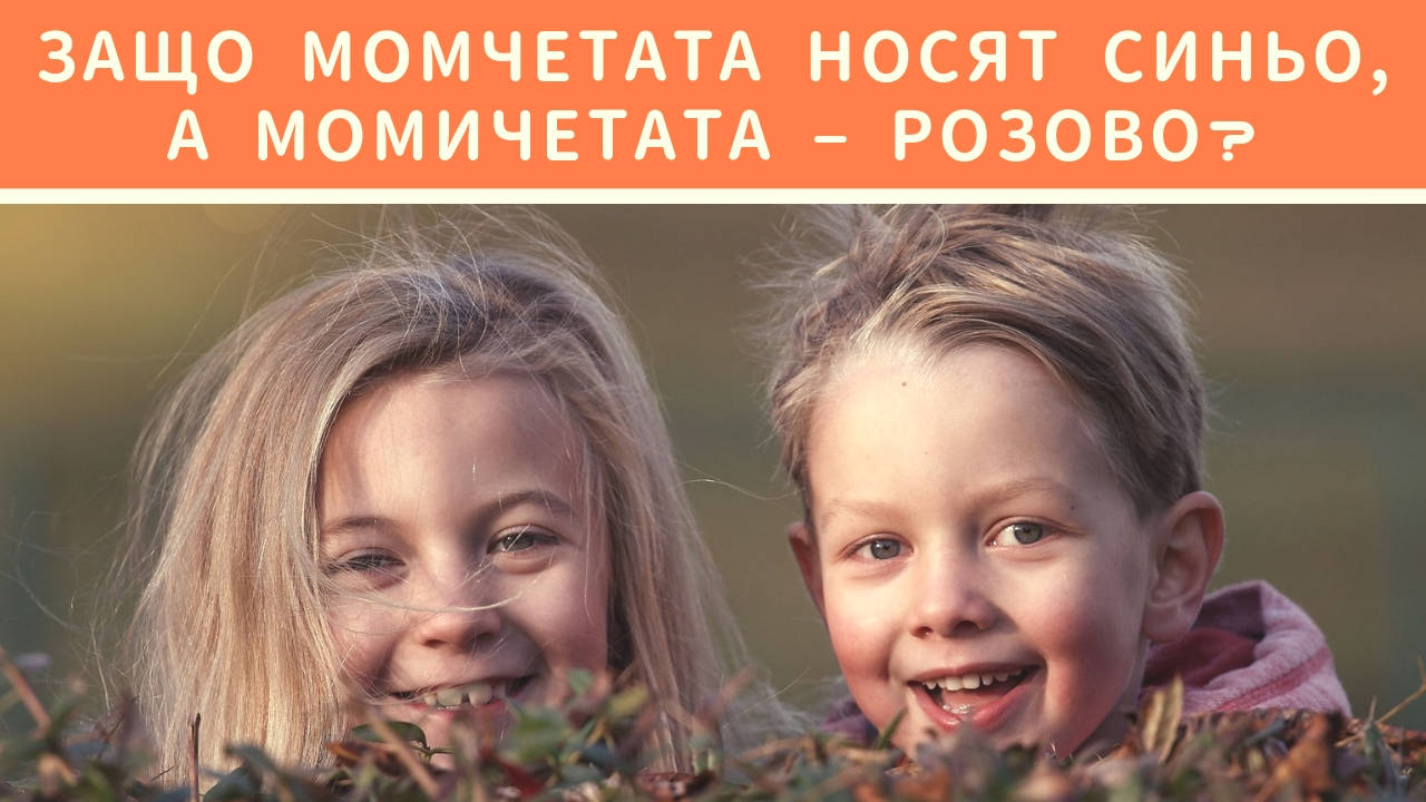 Защо момчетата носят синьо, а момичетата – розово?