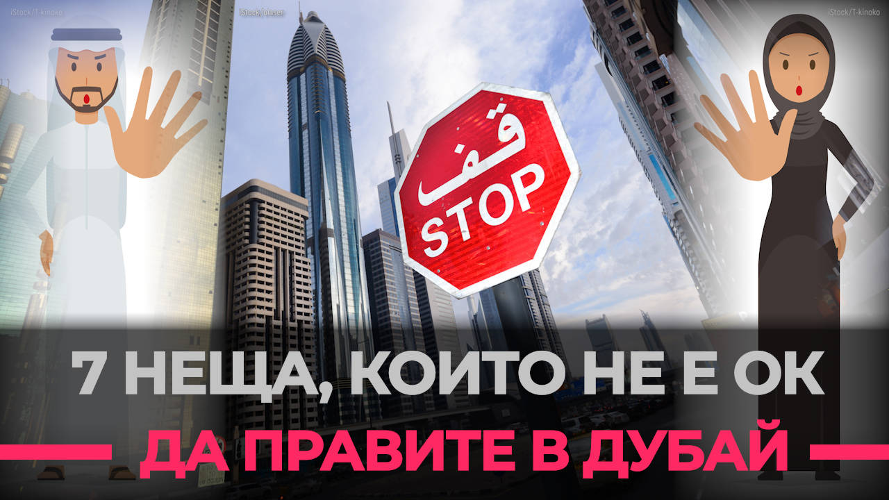 Тези неща са АБСОЛЮТНО ЗАБРАНЕНИ в Дубай