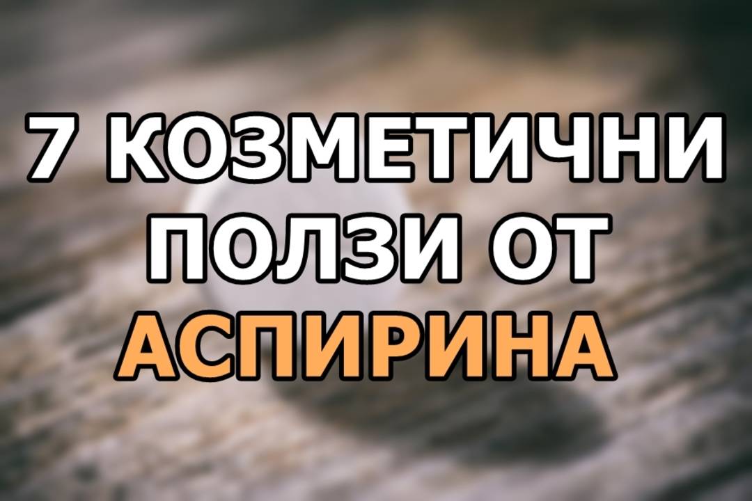 7 козметични ползи от аспирина