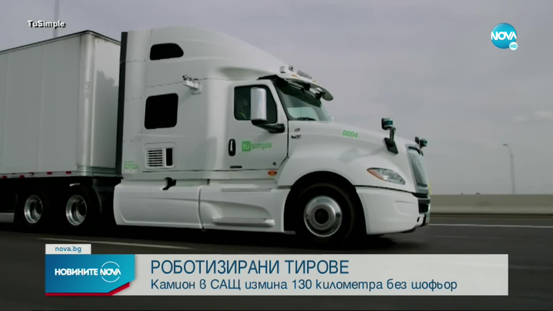 РОБОТИЗИРАНИ ТИРОВЕ: Камион в САЩ измина 130 километра без шофьор