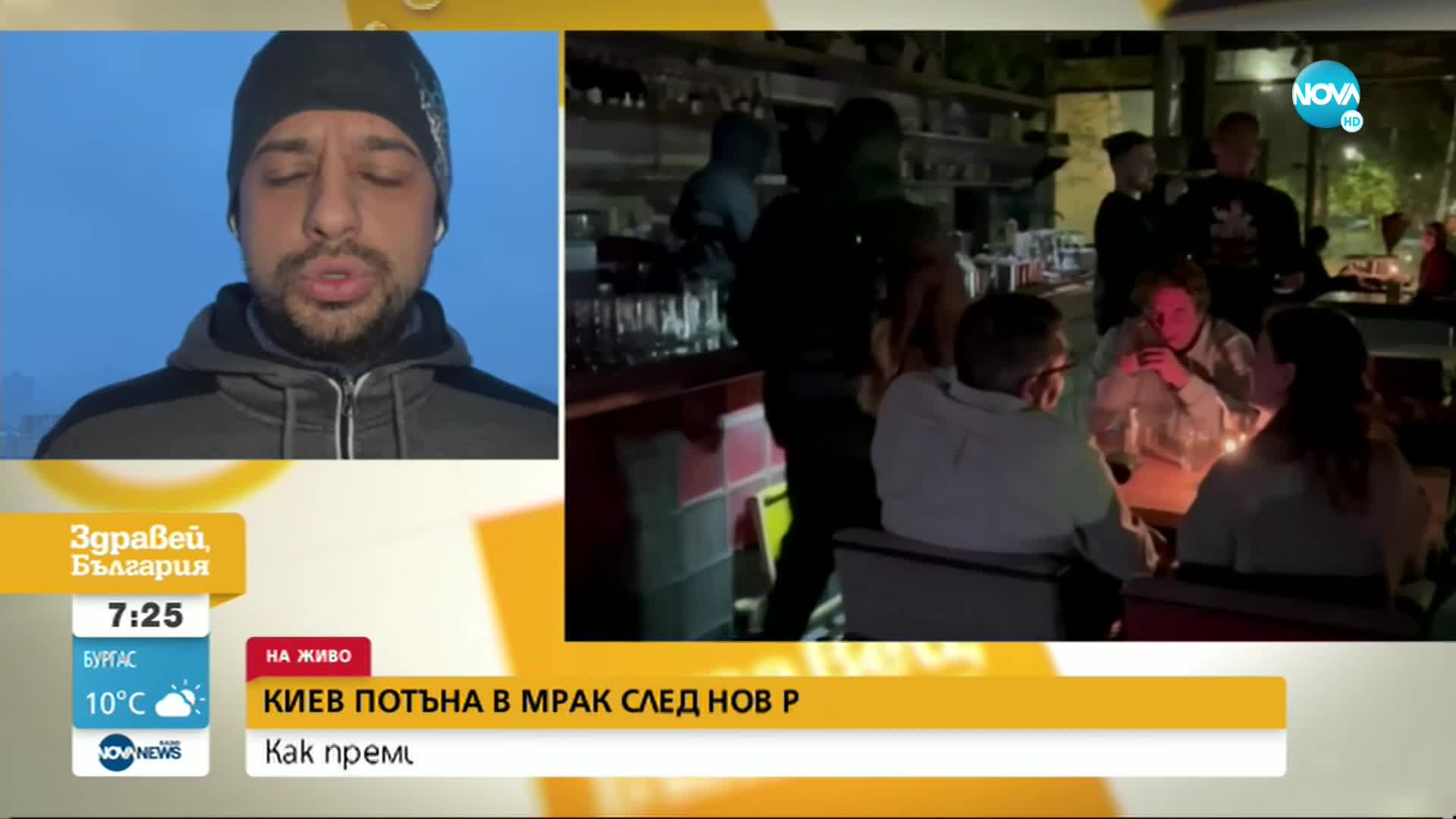 Как оцеляват хората без ток и вода в Киев