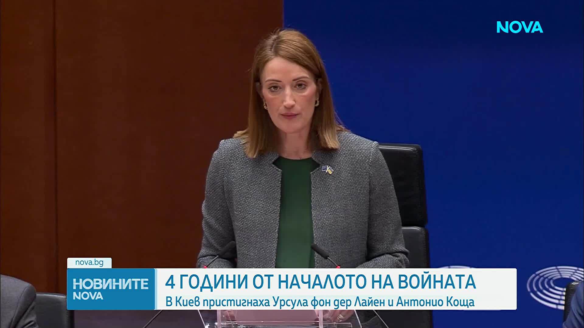 Брюксел отбелязва годишнината от началото на войната в Украйна с призиви за подкрепа