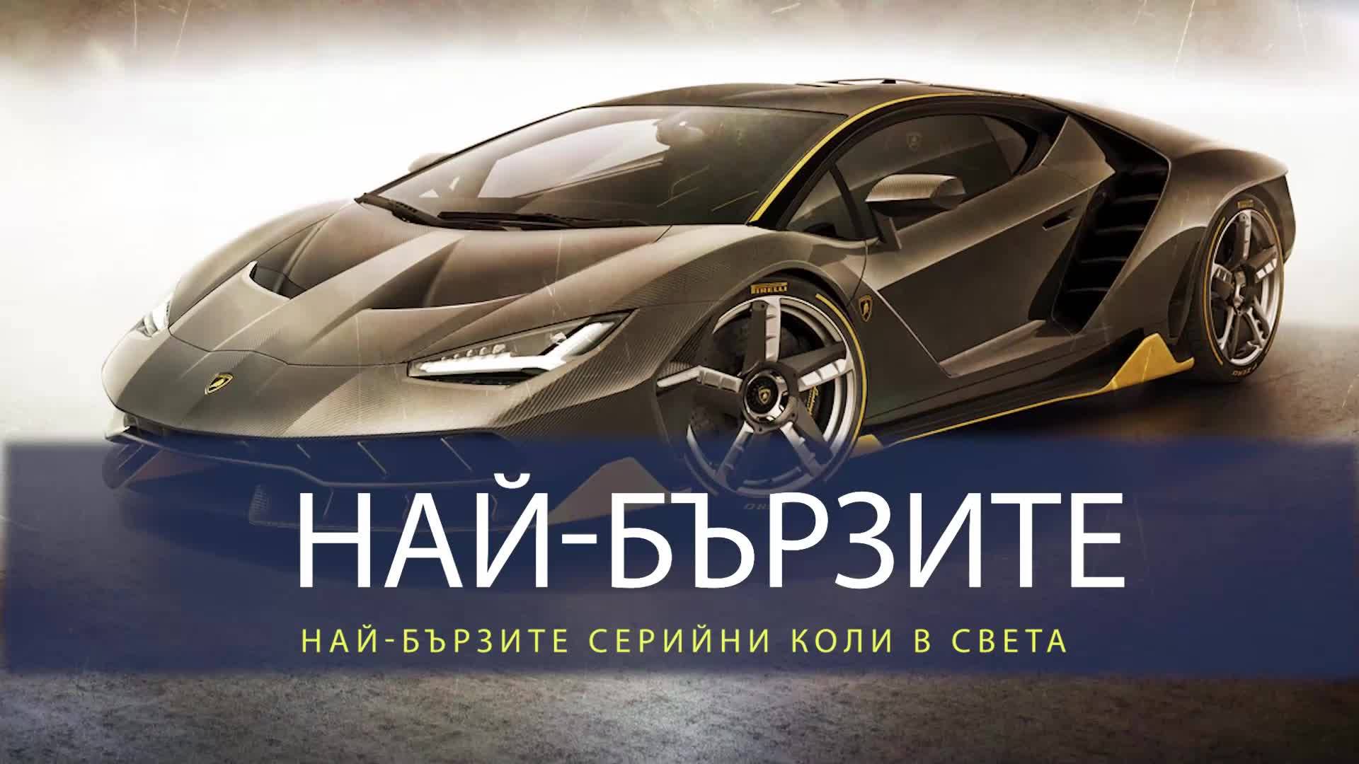 Тези коли са по-бързи и от самолет