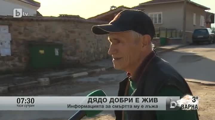 Слух "погреба" дядо Добри