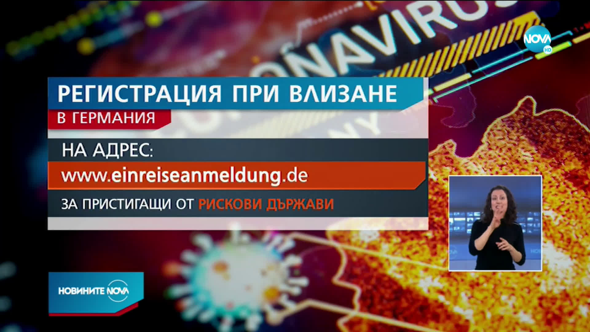 Задължителна предварителна регистрация за пристигащите в Германия от рискови региони