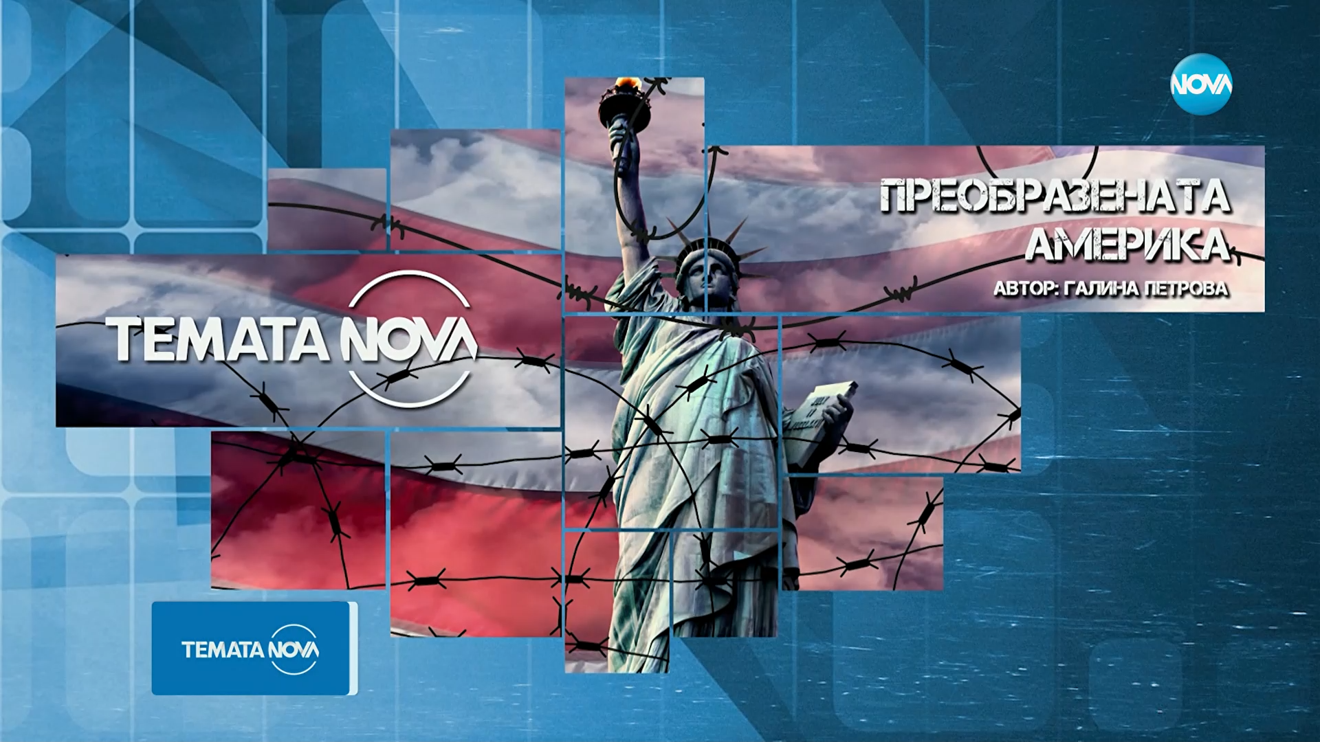 Темата на NOVA: „Преобразената Америка“ (08.11.2025)