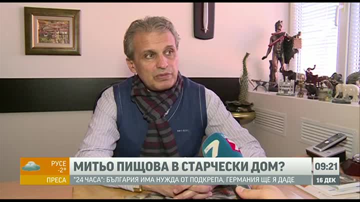 Митьо Пищова влиза в старчески дом
