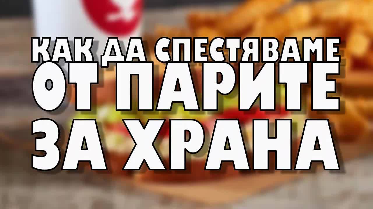 Как да спестяваме от парите за храна