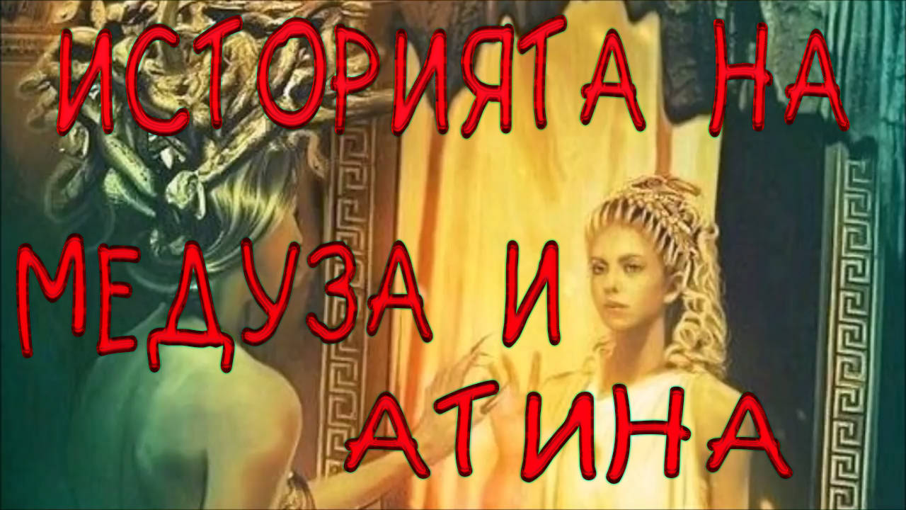 Историята на Медуза и Атина