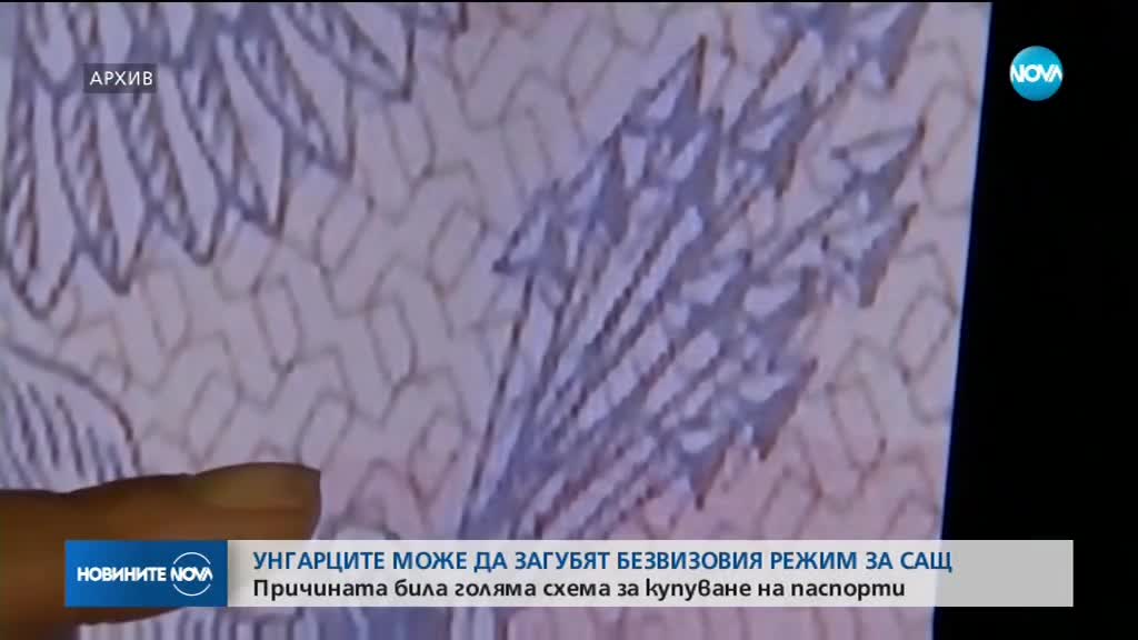 Унгарците може да загубят безвизовия режим за САЩ