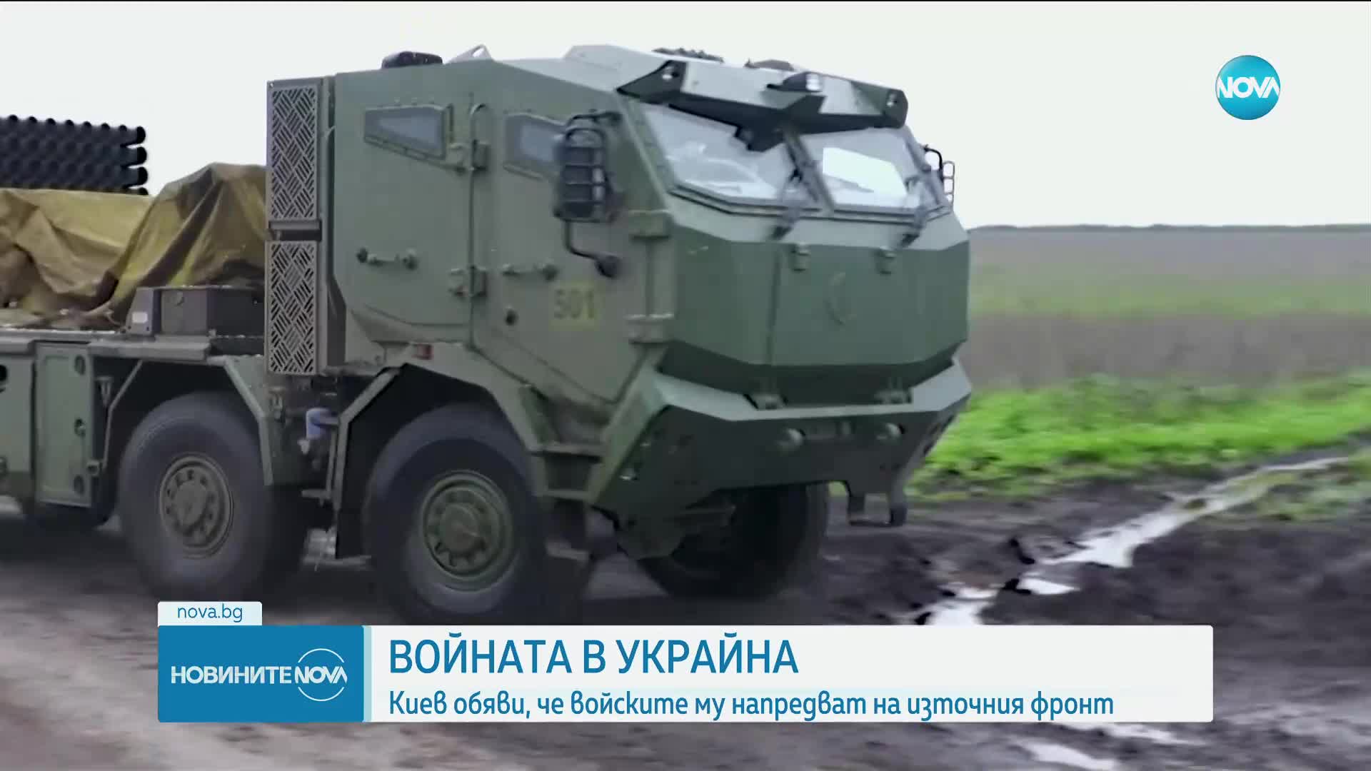 ВОЙНАТА В УКРАЙНА: Киев обяви, че войските му напредват на източния фронт