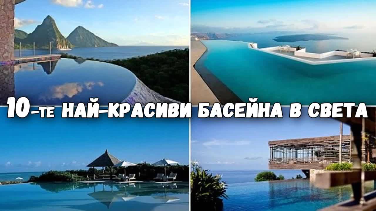 10-те най-красиви басейна в света