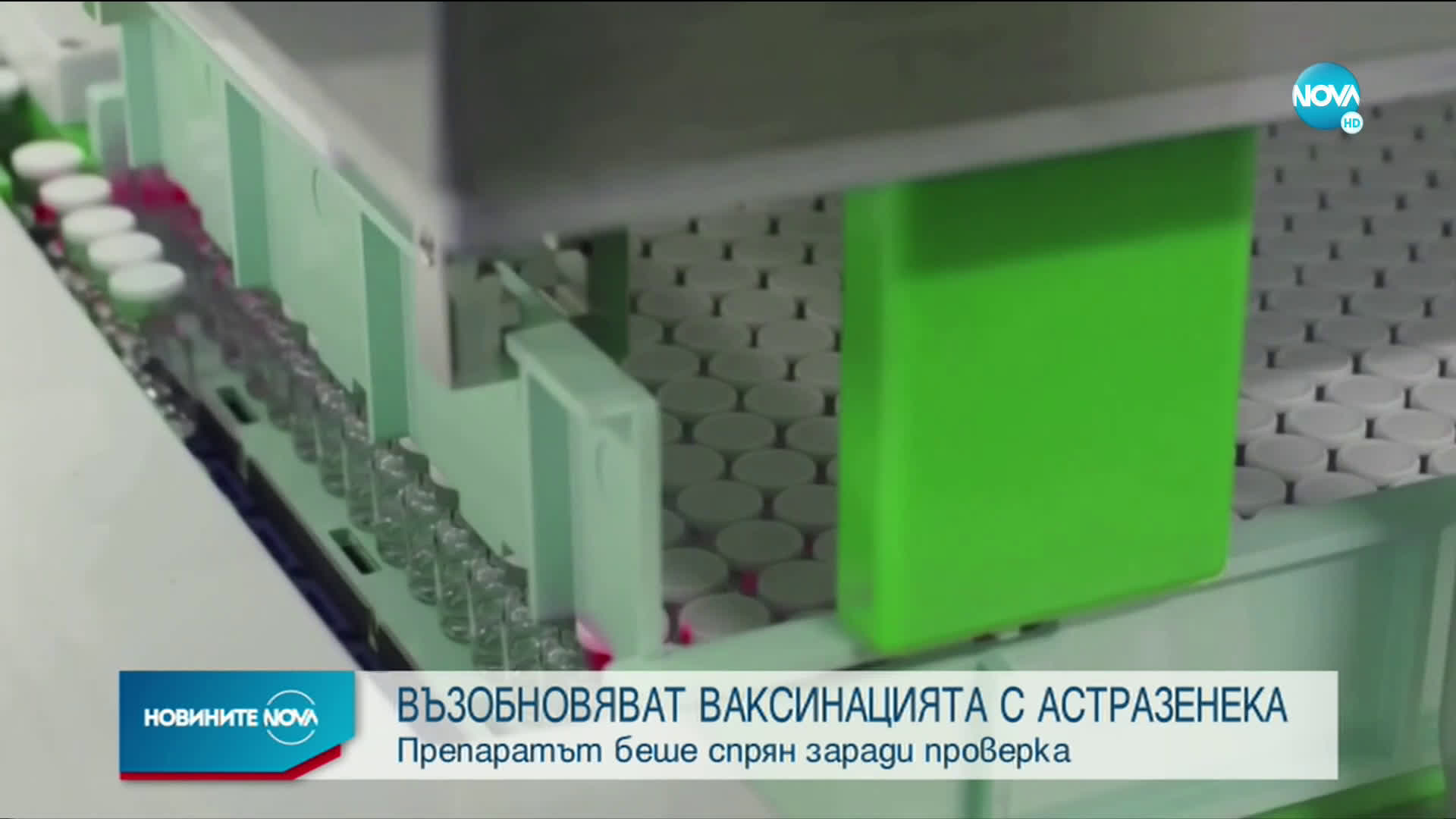Възобновява се имунизацията с ваксината на AstraZeneca