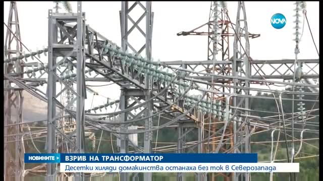 Голяма авария остави без ток хиляди в Северозападна България