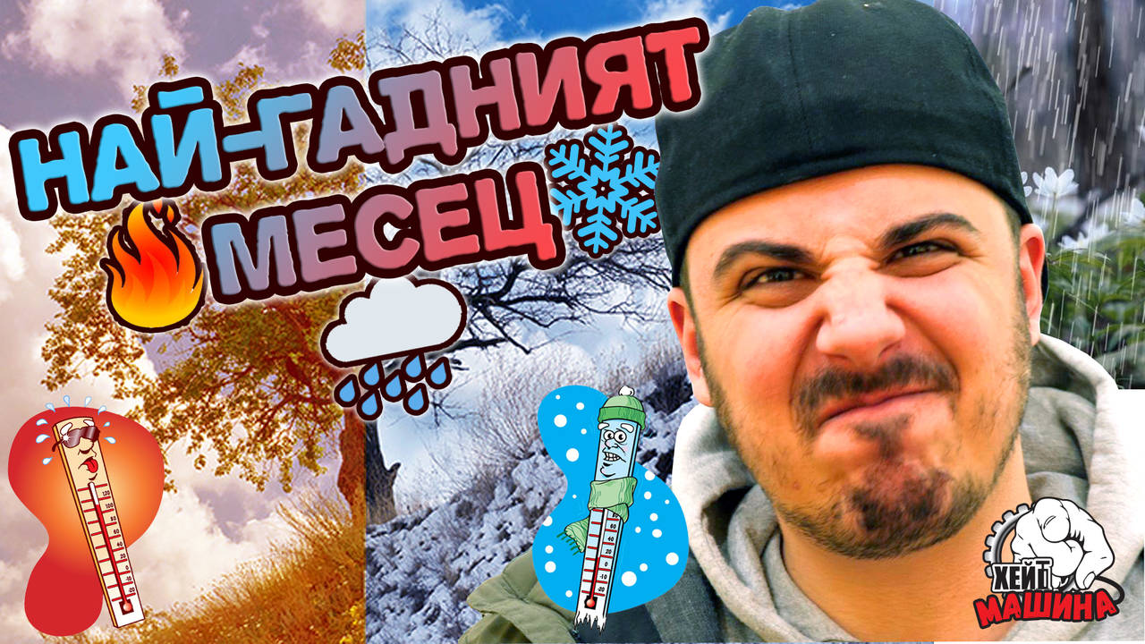 Защо МАРТ месец е ЖЕНСКИ? Защото е с големите ПРЕТЕНЦИИ!