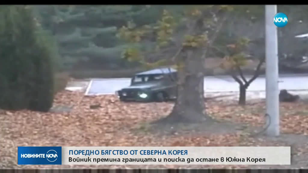 Войник от КНДР поиска убежище в Южна Корея