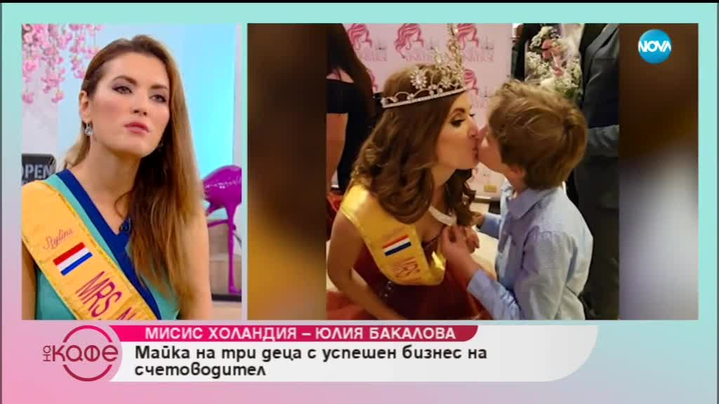 Варненката Юлия Бакалова стана Мис Холандия - На кафе (18.09.2018)