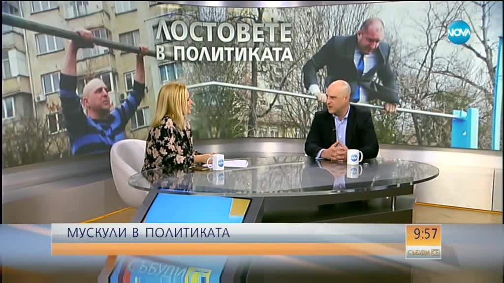 Светльо Витков за мускулите в политиката