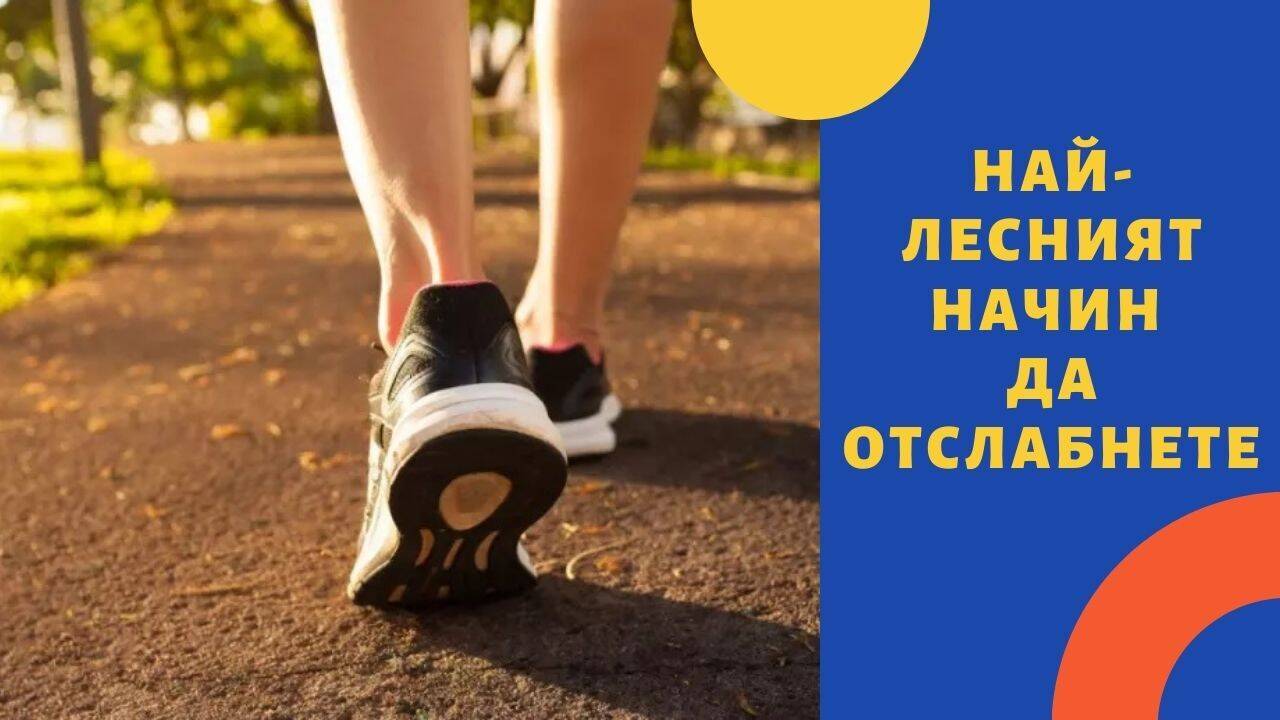 Най-лесният начин да отслабнете