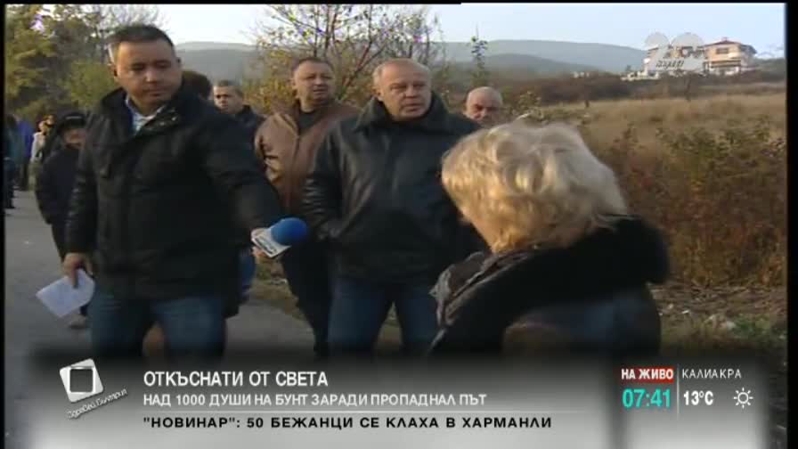 Над 1000 души на бунт заради пропаднал път