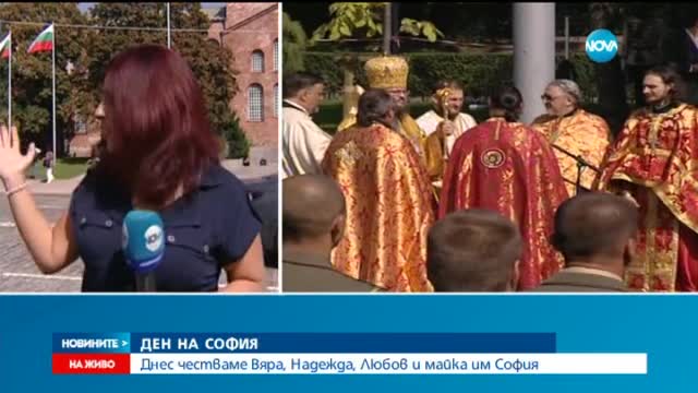 Отбелязваме Деня на София