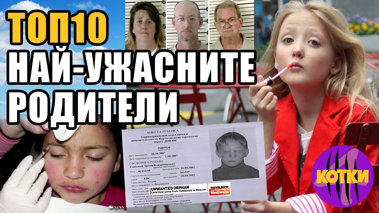 Топ 10 Най-лошите родители на света