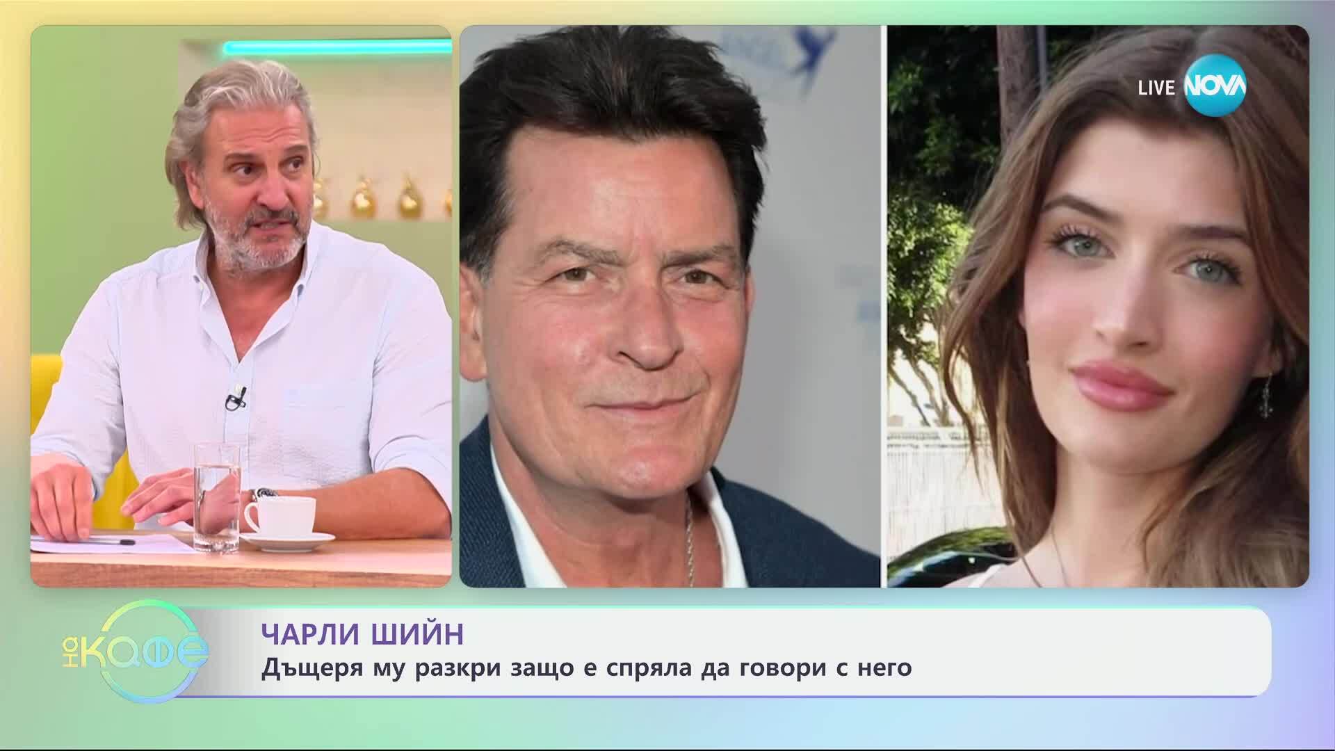 Чарли Шийн: Дъщеря му разкри защо е спряла да говори с него - „На кафе“ (16.04.2025)