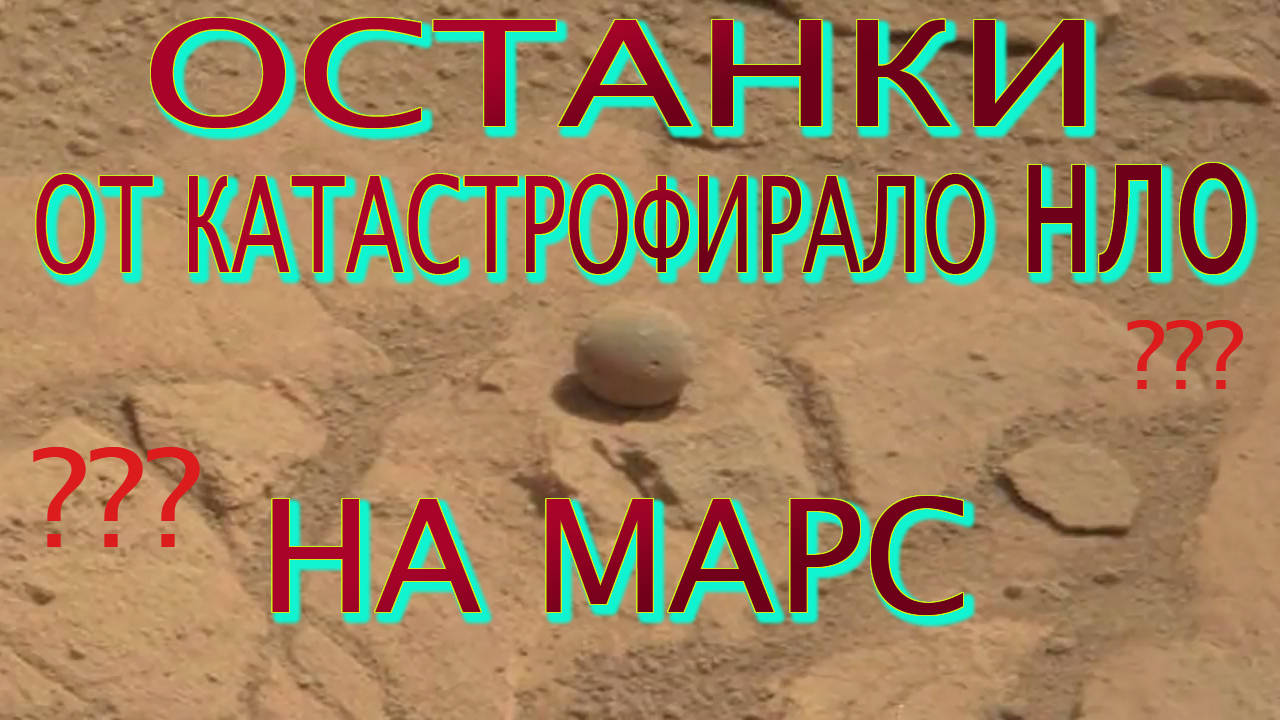 Възможно ли е учените да са заснели останки от катастрофирало НЛО на планетата Марс?