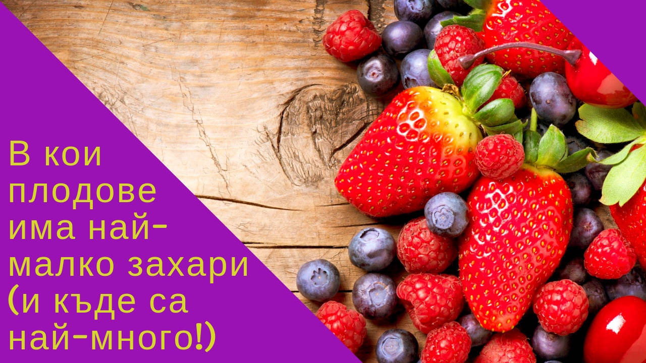 В кои плодове има най-малко захари (и къде са най-много!)