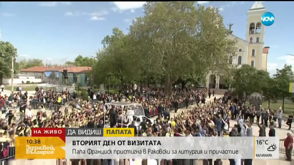 Папа Франциск сред хората в Раковски