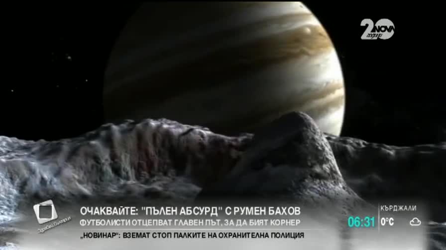На спътник на Юпитер вероятно съществува живот