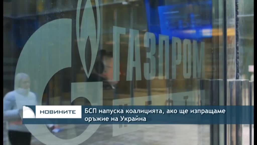 БСП ще напусне коалицията, ако правителството разреши износ на оръжия за Украйна