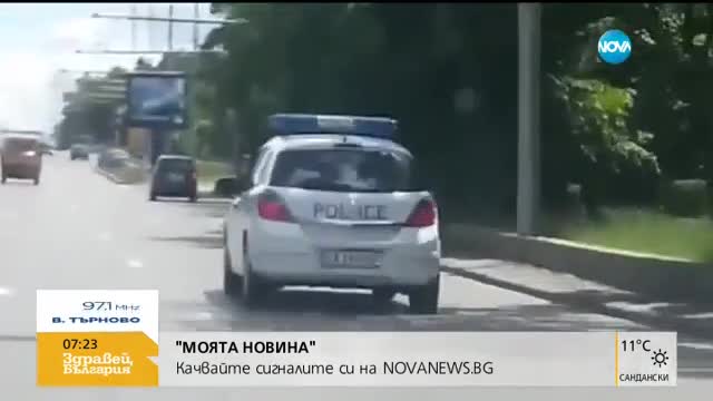 "Моята новина": Патрулка в бус лентата