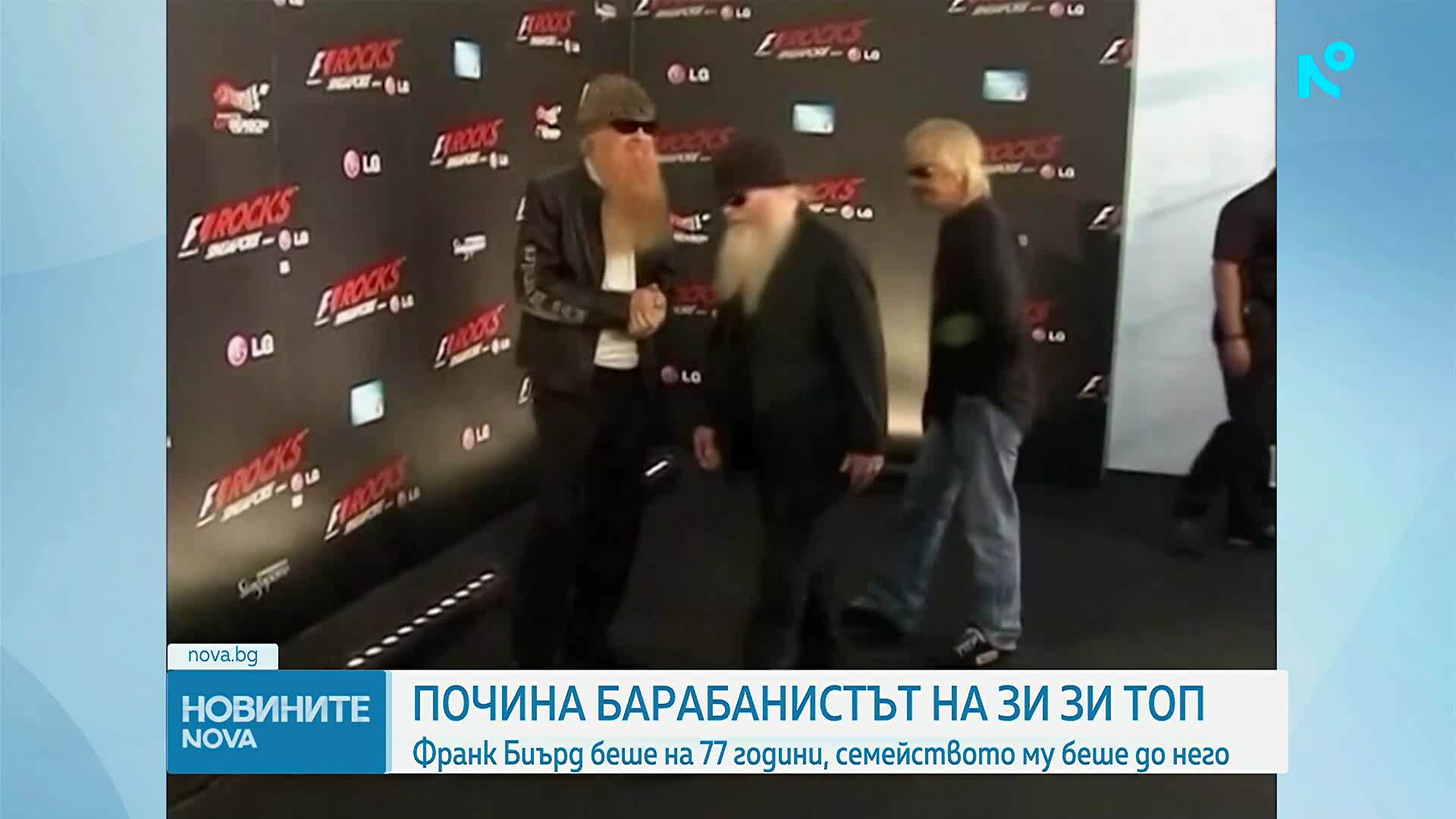 Почина барабанистът на ZZ Top Франк Биърд