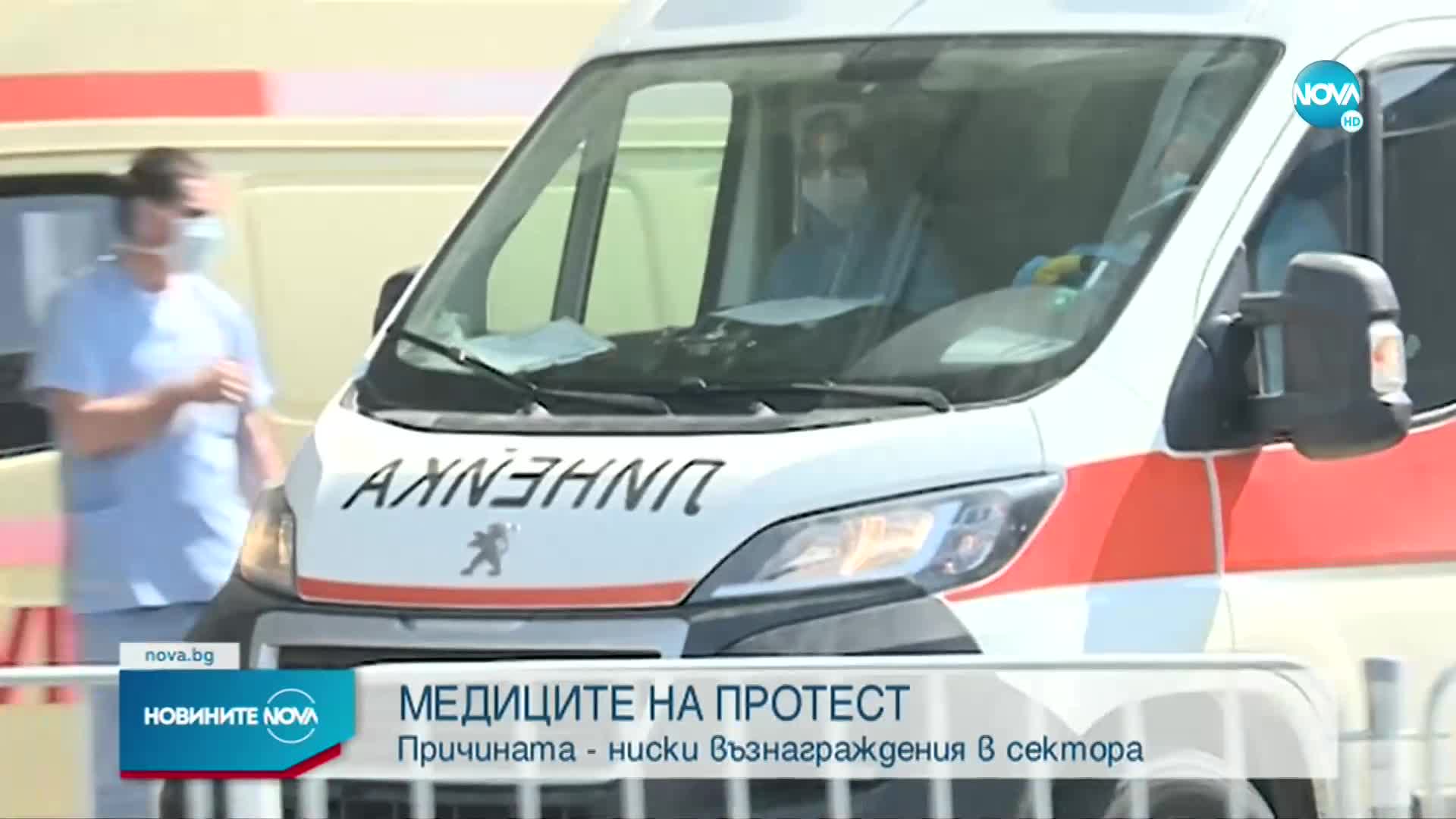 Медици излизат на протест в редица градове из страната