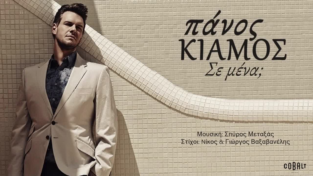 2015 | П Р Е М И Е Р А | Панос Киамос - На мен ли?