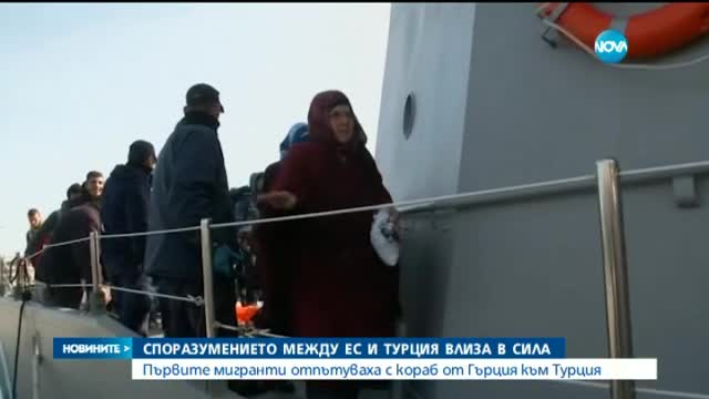 Първите кораби с мигранти от Гърция пристигнаха в Турция