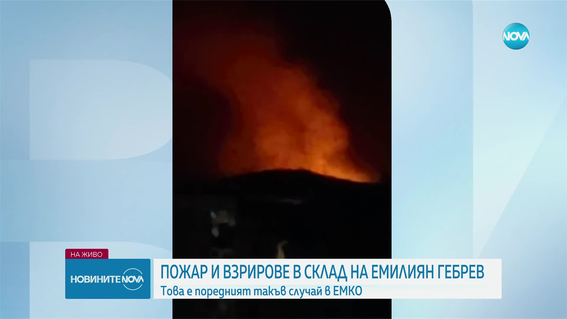 Отново горя оръжеен склад на Емилиян Гебрев