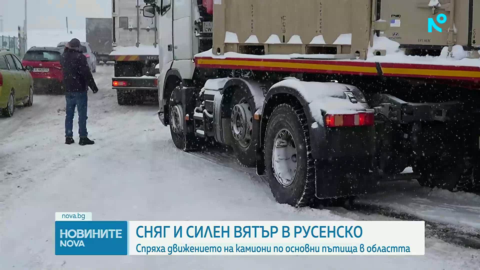Заради зимната обстановка: Затварят напълно пътя Русе-Бяла