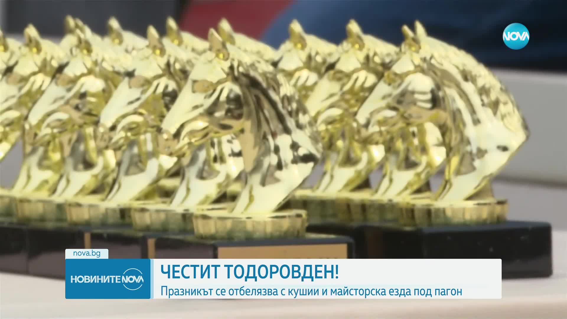 Празнуваме Тодоровден