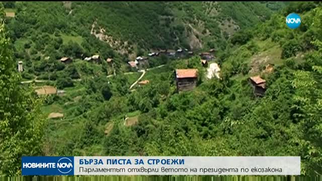 Парламентът отхвърли ветото на президента по екозакона