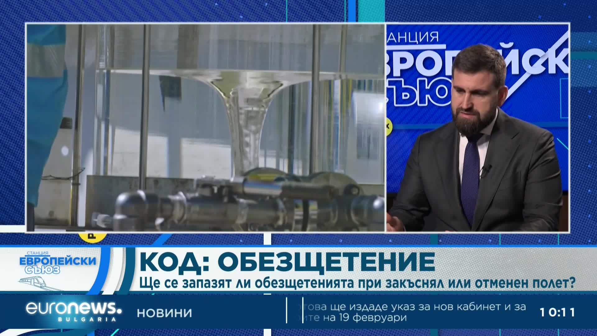 Правата ни като пътници в самолета и можем ли да плащаме с банкнота от €200 | Станция Европейски съю