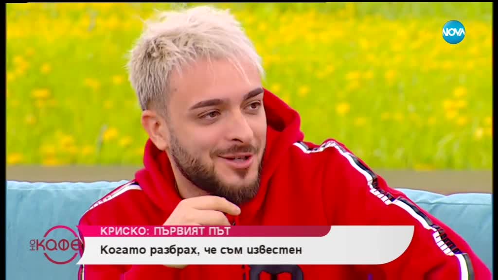 „На кафе” с Криско