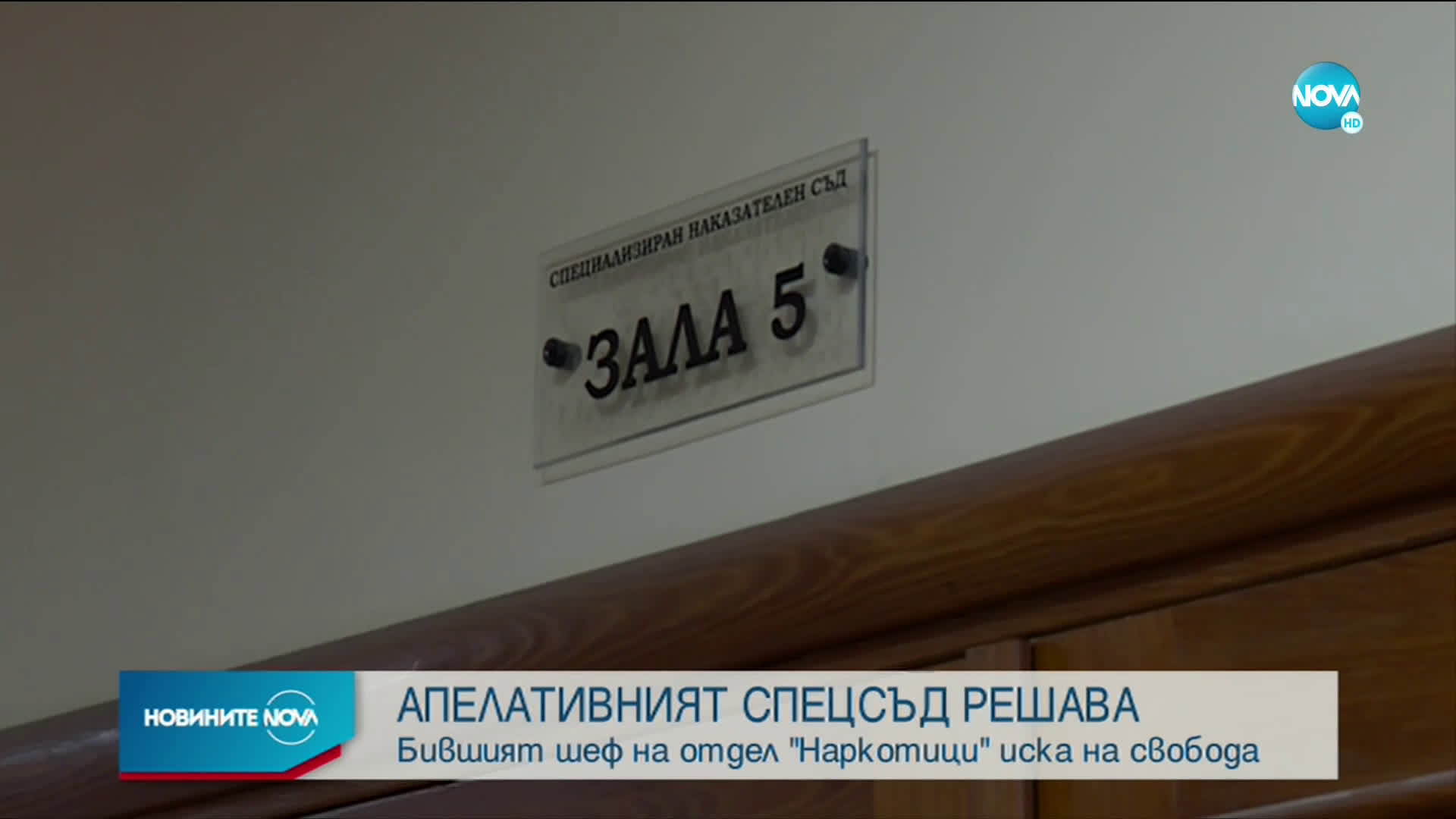 Гледат мярката на бившия шеф на отдел "Наркотици" в ГДБОП